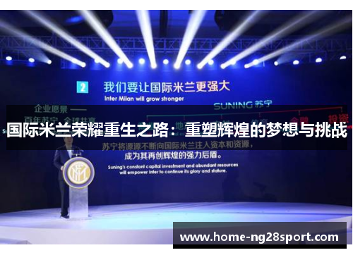 国际米兰荣耀重生之路：重塑辉煌的梦想与挑战