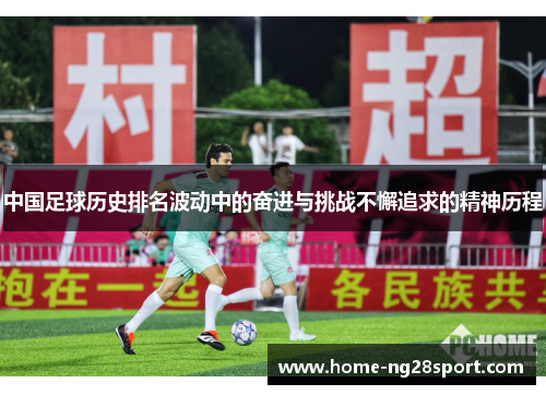 中国足球历史排名波动中的奋进与挑战不懈追求的精神历程