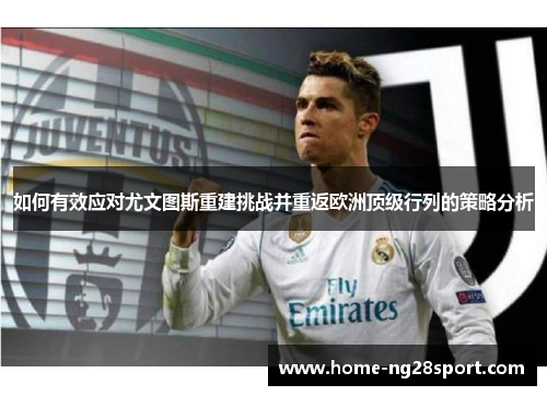 如何有效应对尤文图斯重建挑战并重返欧洲顶级行列的策略分析