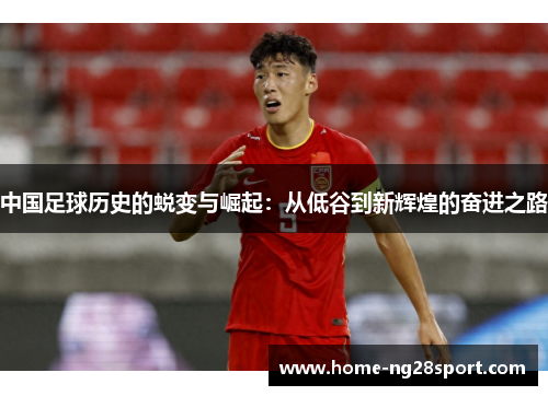 中国足球历史的蜕变与崛起：从低谷到新辉煌的奋进之路