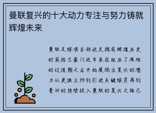 曼联复兴的十大动力专注与努力铸就辉煌未来