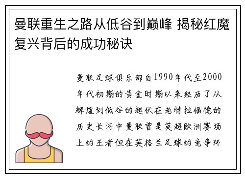 曼联重生之路从低谷到巅峰 揭秘红魔复兴背后的成功秘诀