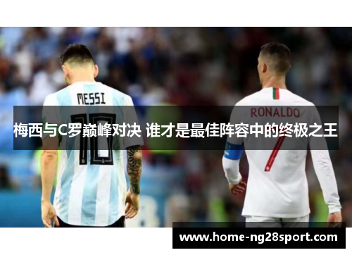 梅西与C罗巅峰对决 谁才是最佳阵容中的终极之王