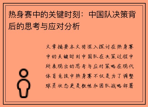 热身赛中的关键时刻：中国队决策背后的思考与应对分析