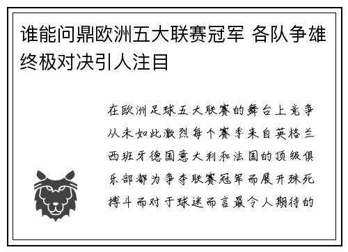 谁能问鼎欧洲五大联赛冠军 各队争雄终极对决引人注目
