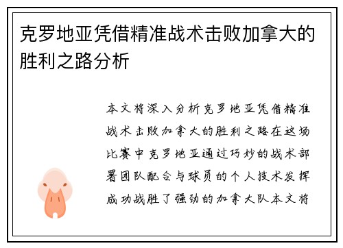 克罗地亚凭借精准战术击败加拿大的胜利之路分析