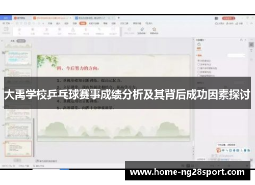大禹学校乒乓球赛事成绩分析及其背后成功因素探讨