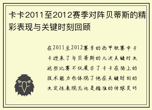 卡卡2011至2012赛季对阵贝蒂斯的精彩表现与关键时刻回顾