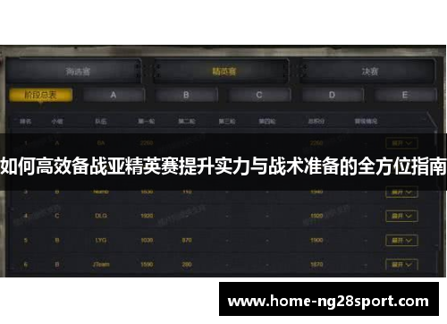 如何高效备战亚精英赛提升实力与战术准备的全方位指南