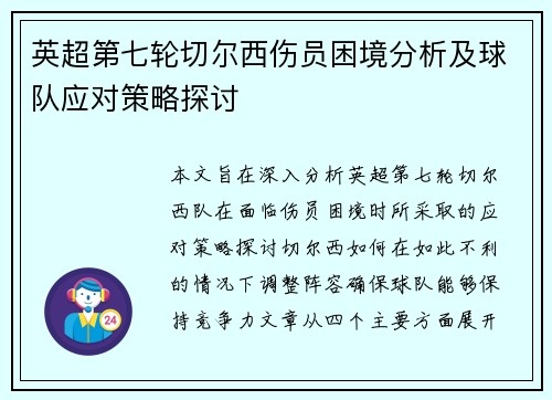英超第七轮切尔西伤员困境分析及球队应对策略探讨