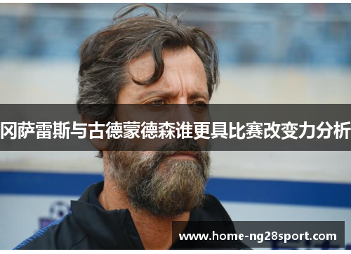 冈萨雷斯与古德蒙德森谁更具比赛改变力分析