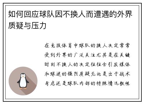 如何回应球队因不换人而遭遇的外界质疑与压力