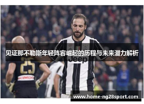 见证那不勒斯年轻阵容崛起的历程与未来潜力解析