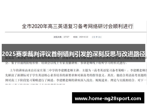 2025赛季裁判评议首例错判引发的深刻反思与改进路径