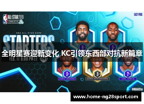 全明星赛迎新变化 KC引领东西部对抗新篇章