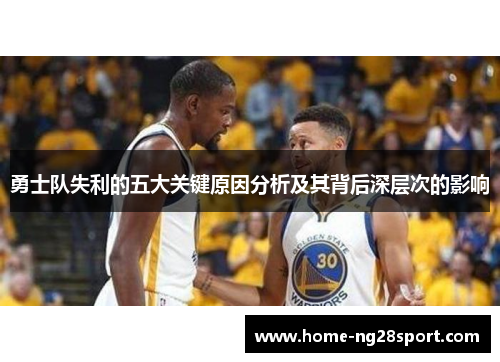 勇士队失利的五大关键原因分析及其背后深层次的影响