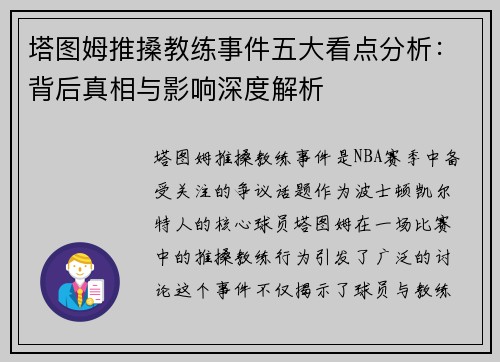 塔图姆推搡教练事件五大看点分析：背后真相与影响深度解析