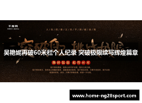 吴艳妮再破60米栏个人纪录 突破极限续写辉煌篇章