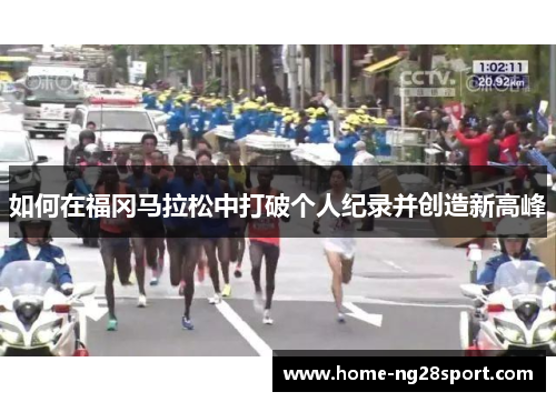 如何在福冈马拉松中打破个人纪录并创造新高峰
