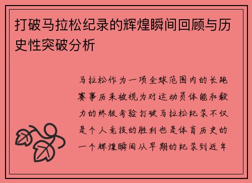 打破马拉松纪录的辉煌瞬间回顾与历史性突破分析