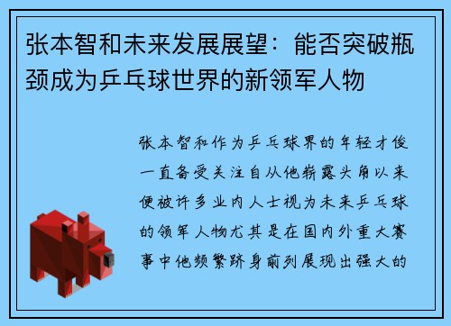 张本智和未来发展展望：能否突破瓶颈成为乒乓球世界的新领军人物