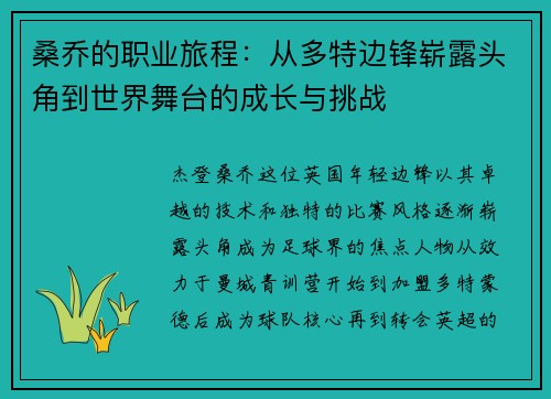 桑乔的职业旅程：从多特边锋崭露头角到世界舞台的成长与挑战