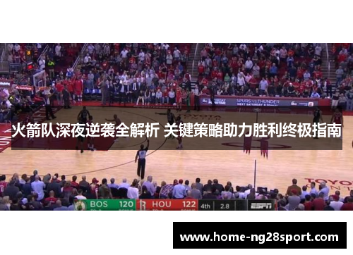 火箭队深夜逆袭全解析 关键策略助力胜利终极指南