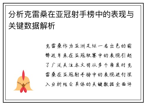 分析克雷桑在亚冠射手榜中的表现与关键数据解析