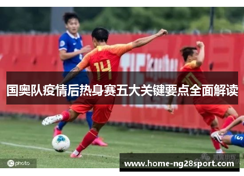 国奥队疫情后热身赛五大关键要点全面解读