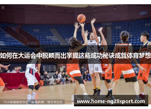 如何在大运会中脱颖而出掌握这些成功秘诀成就体育梦想