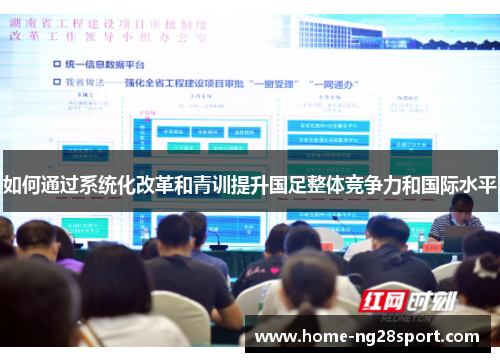 如何通过系统化改革和青训提升国足整体竞争力和国际水平