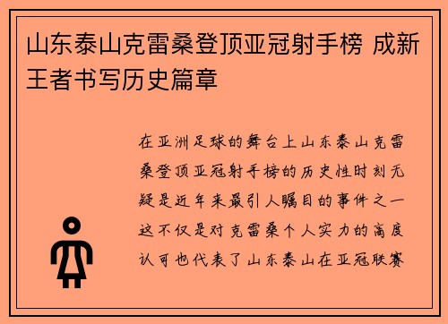 山东泰山克雷桑登顶亚冠射手榜 成新王者书写历史篇章
