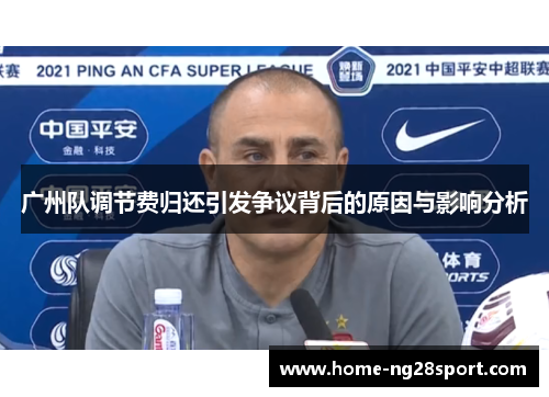 广州队调节费归还引发争议背后的原因与影响分析