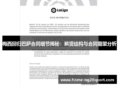 梅西回归巴萨合同细节揭秘：薪资结构与合同期望分析