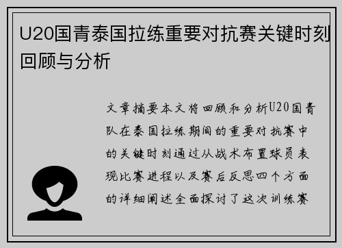 U20国青泰国拉练重要对抗赛关键时刻回顾与分析