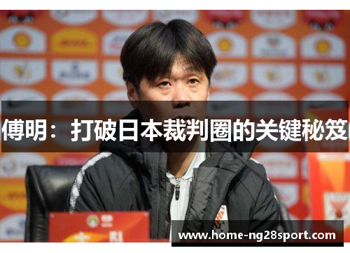 傅明：打破日本裁判圈的关键秘笈