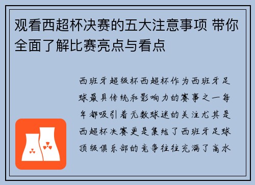 观看西超杯决赛的五大注意事项 带你全面了解比赛亮点与看点