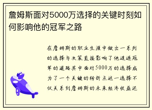 詹姆斯面对5000万选择的关键时刻如何影响他的冠军之路