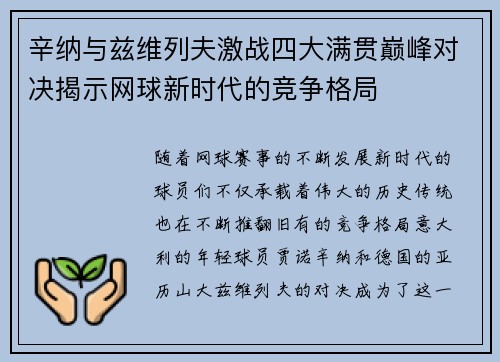 辛纳与兹维列夫激战四大满贯巅峰对决揭示网球新时代的竞争格局
