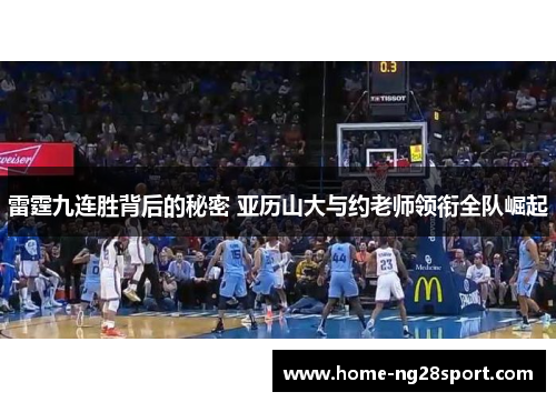 雷霆九连胜背后的秘密 亚历山大与约老师领衔全队崛起