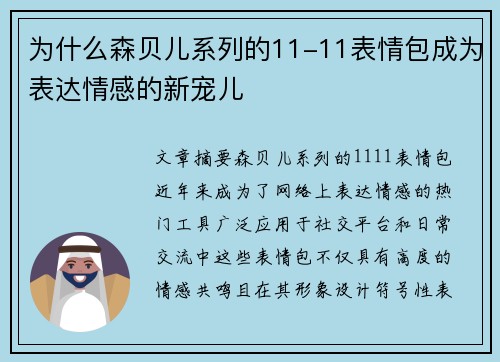 为什么森贝儿系列的11-11表情包成为表达情感的新宠儿