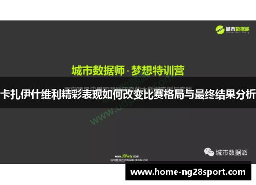 卡扎伊什维利精彩表现如何改变比赛格局与最终结果分析