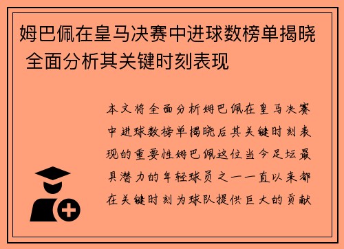 姆巴佩在皇马决赛中进球数榜单揭晓 全面分析其关键时刻表现