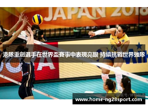 港隊重劍選手在世界盃賽事中表現亮眼 持續挑戰世界強隊