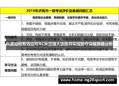 科莫如何有效应对AC米兰强大攻势并实现防守突破策略分析