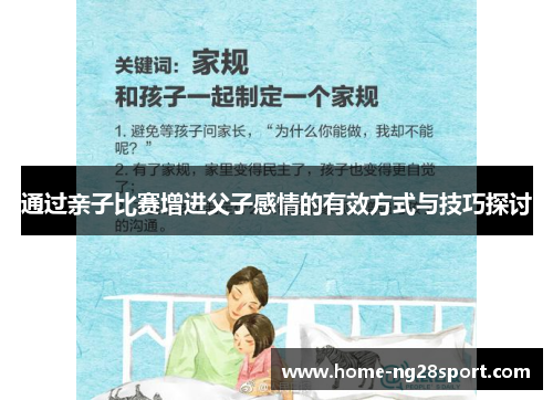 通过亲子比赛增进父子感情的有效方式与技巧探讨