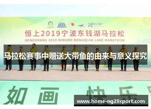 马拉松赛事中赠送大带鱼的由来与意义探究