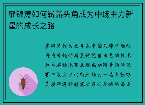 廖锦涛如何崭露头角成为中场主力新星的成长之路