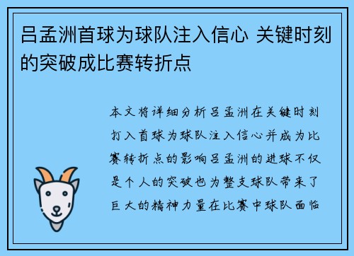 吕孟洲首球为球队注入信心 关键时刻的突破成比赛转折点