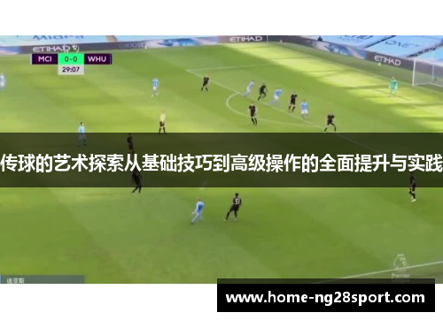 传球的艺术探索从基础技巧到高级操作的全面提升与实践